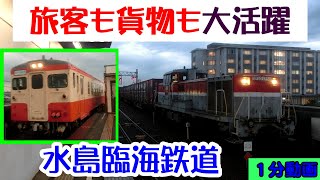 元JR久留里線の気動車が再活躍　水島臨海鉄道に乗ってきた【1分動画】