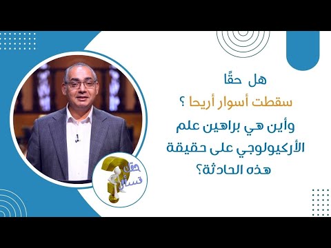 هل حق ا سقطت أسوار أريحا وأين هي براهين علم الأركيولوجي على حقيقة هذه الحادثة برنامج حقك تسأل