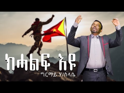 Khalf eyu - Girmay haileslase - ክሓልፍ እዩ (official Video)｜ New Tigrigna Music 2025