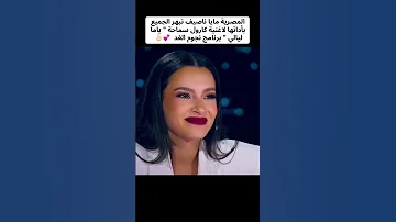 المصرية مايا ناصف اغنية ياما ليالي ل كارول سماحه مرحلة التصفيات من برنامج نجوم الغد 