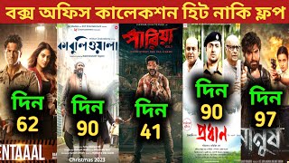 Pariah Box Office Collection | Kabuliwala Box Office Collection | Sentimental,Pradhan,Manush