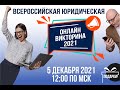 Выиграй призы во Всероссийской юридической онлайн викторине 2021 года