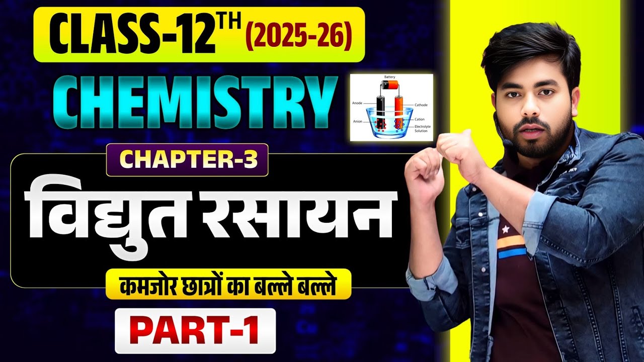Class 12th Chemistry Chapter 3 (विधुत रसायन) One Shot 2026 || Electro Chemistry One Shot Class 12