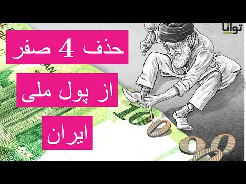 توضیحات سخنگوی دولت درباره حذف 4 صفر از پول ملی ایران
