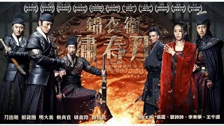 Лучшие (топ) китайские полнометражные фильмы. Братство клинков (2014)