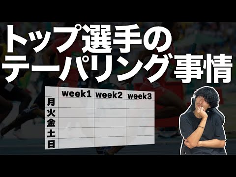 トップ選手のテーパリングはどうなってるの？を解説