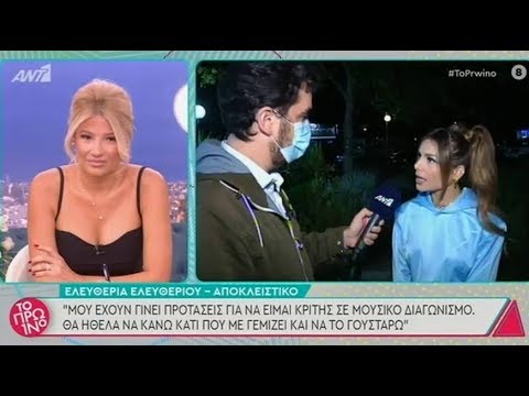 Ελευθερία Ελευθερίου: Αποκάλυψε