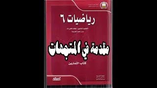 شرح درس مقدمة في المتجهات كتاب الرياضيات 6