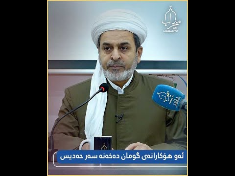 ئەو هۆکارانەی گومان دەخەنە سەر حەدیس کاتێک کەسێک گێڕاویەتیەوە سەنەدەکەی