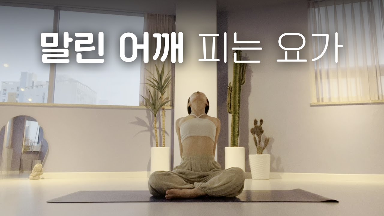 말린 어깨를 시원하게 펴주는 요가 6분 l 어깨 스트레칭