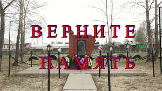 ВЕРНИТЕ  ПАМЯТЬ