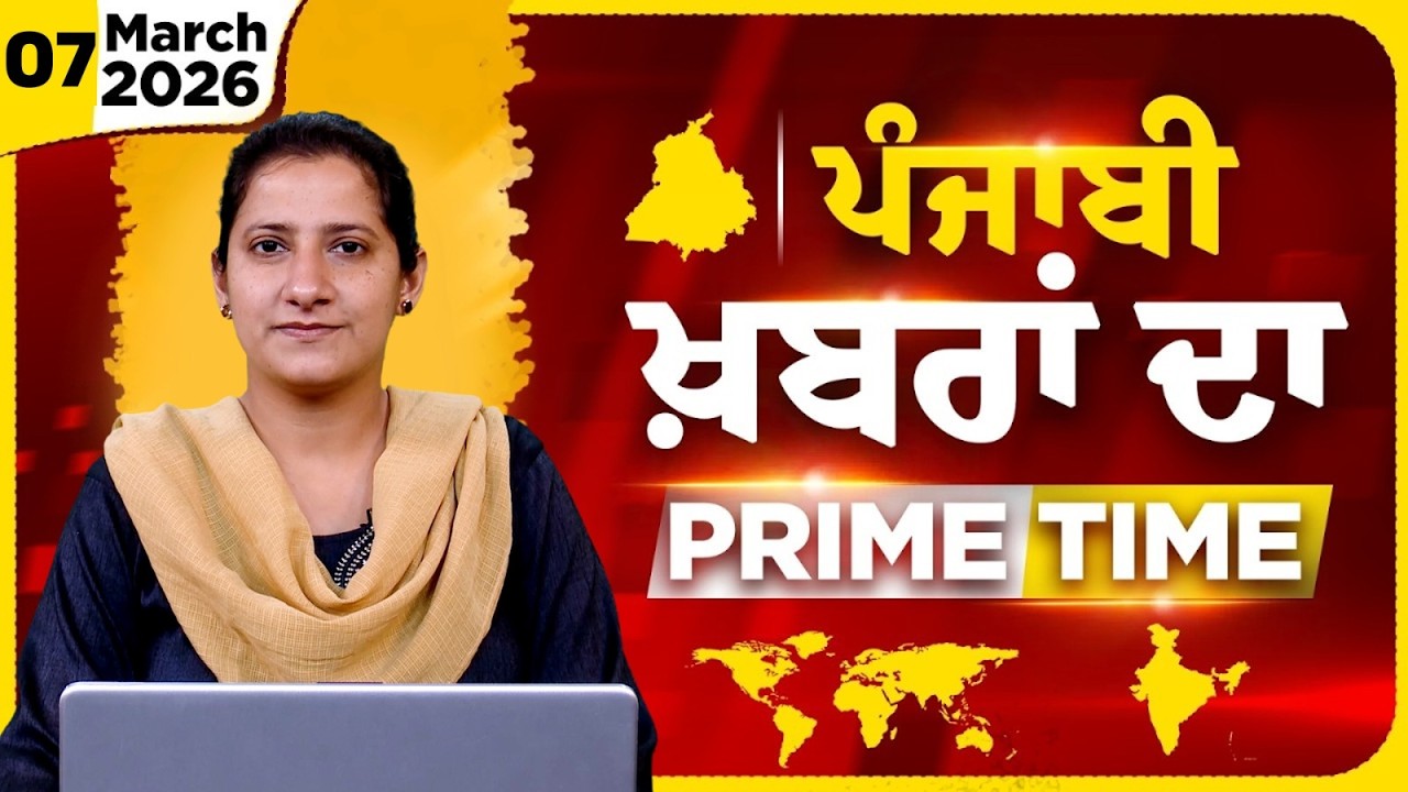 Punjabi PRIME TIME Bulletin । TAJINDER KAUR। 07 March 2026 । Punjabi News | THE KHALAS TV