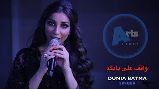 Video thumbnail of "دنيا بطمه - واقف علي بابكم | جلسات ارتس قروب الغنائية 2017"