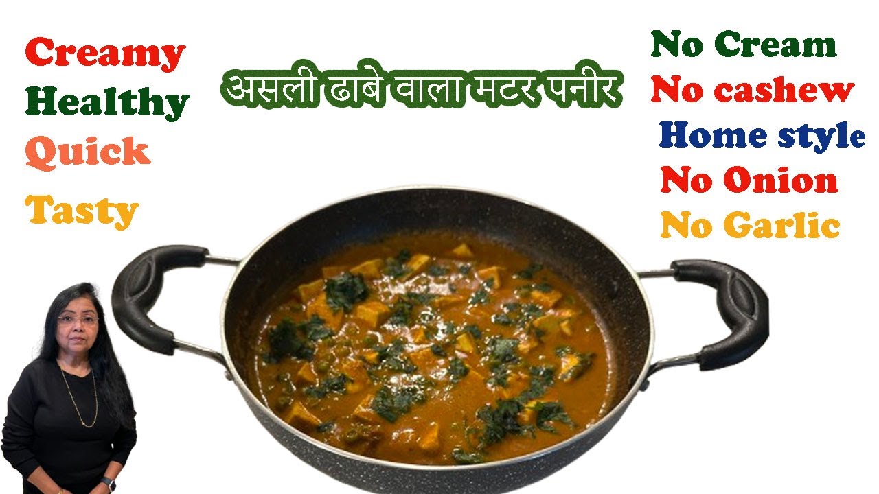 ढाबा स्टाइल मटर पनीर झटपट No Onion Garlic  No Cream Cashew. Restaurant Style नहीं,असली ढाबा मटर पनीर