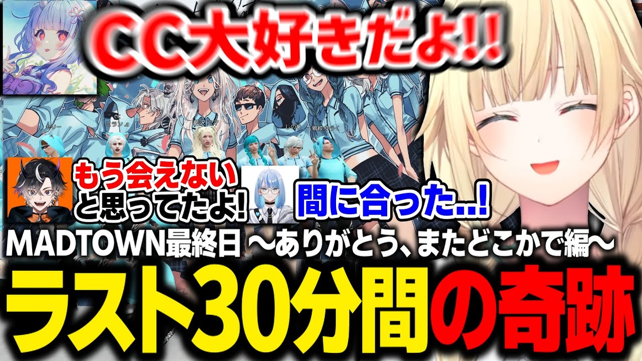 【MADTOWN】サーバー終了間際に続々と集結するCCメンバーたちに驚くエマたそ【藍沢エマ/Selly/鬼ヶ谷テン/しのり/NIRU/ミランケストレル/寧々丸/赤髮のとも/ぶいすぽ/切り抜き】