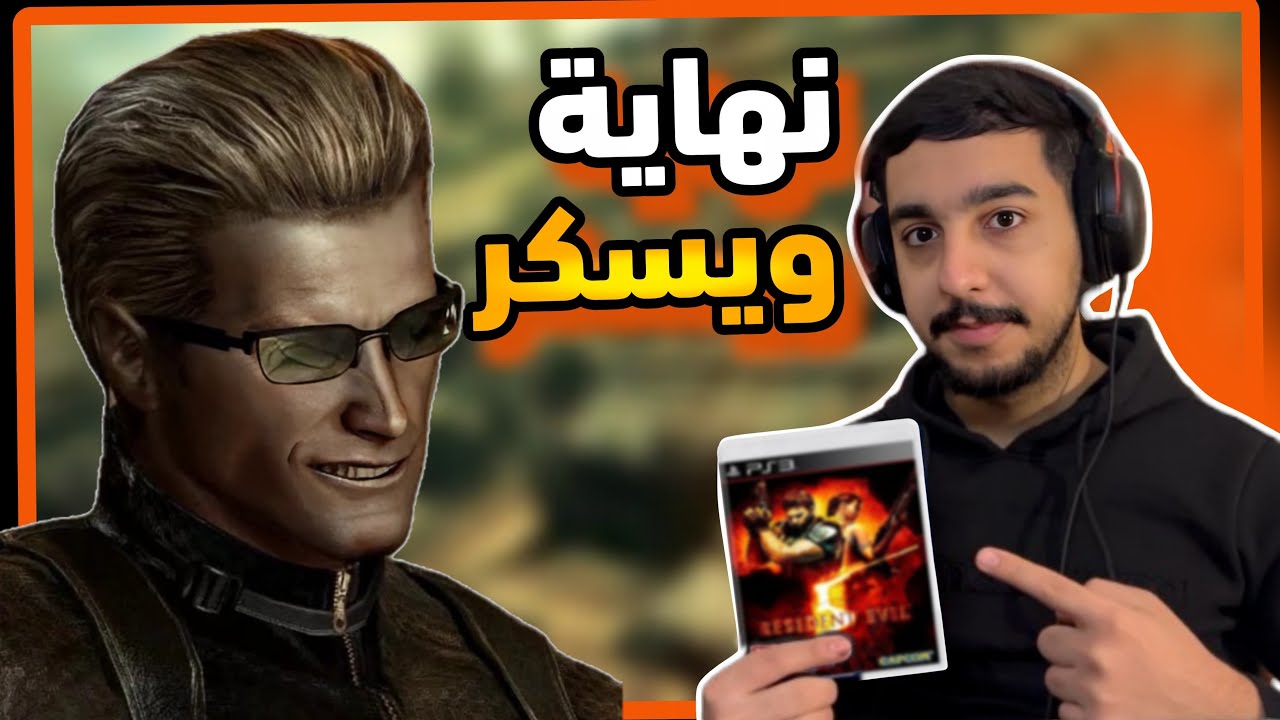 نهاية رزدنت ايفل 5 التاريخية 🌋 🔥