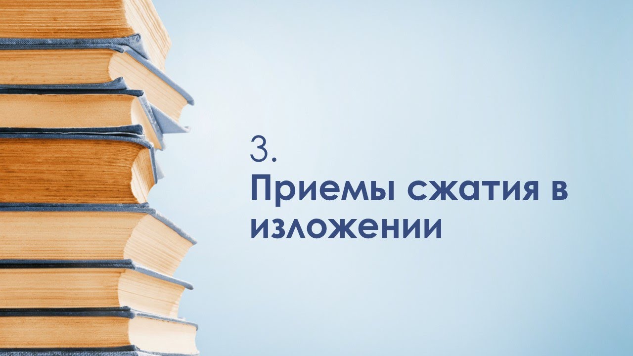 3. Приемы сжатия в изложении - YouTube