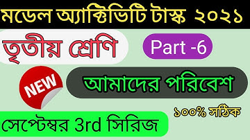Class 3 model activity task amader paribesh part 6 | Activity Task class 3 September 2021 3rd series