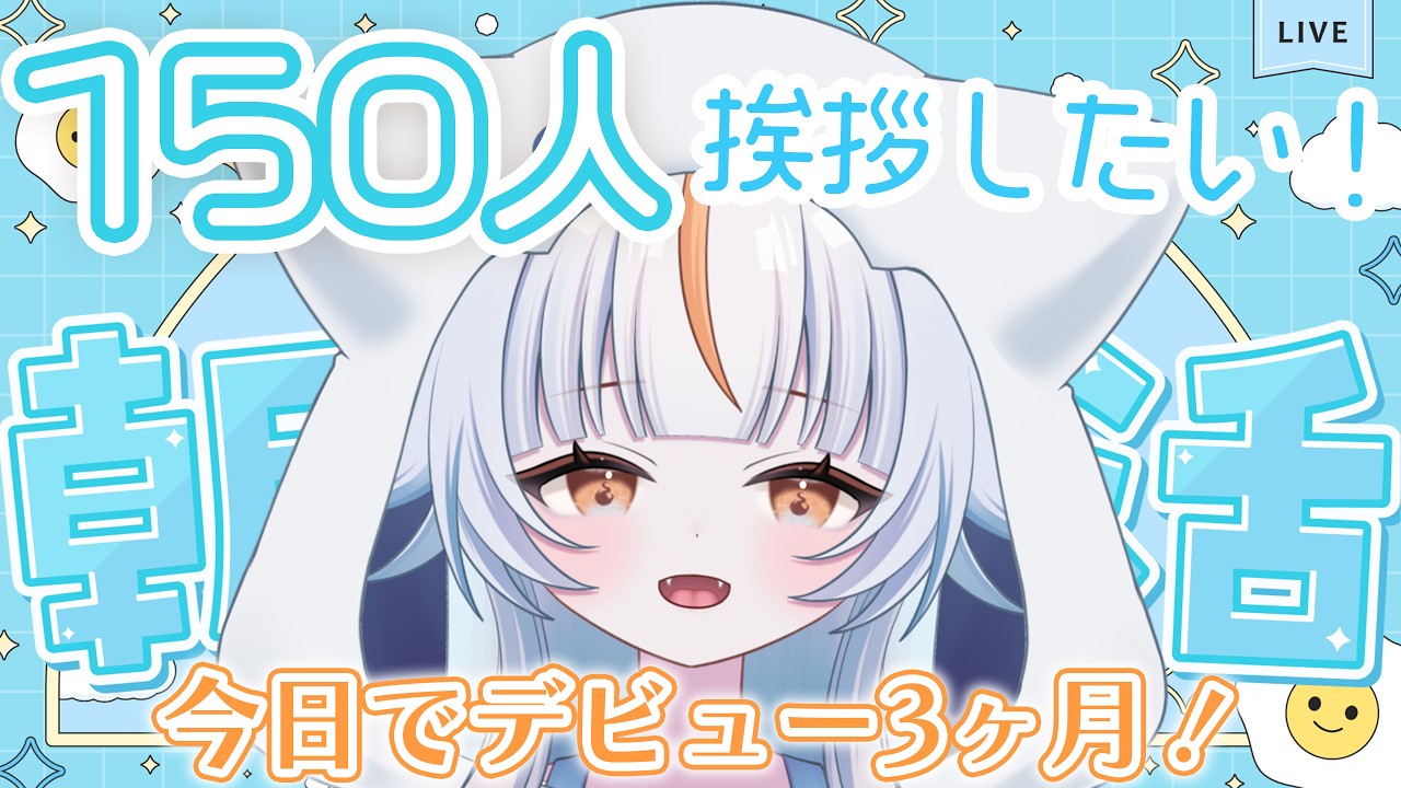 【朝活配信】150人の方にあいさつしたい!今日でデビュー3か月✨✨【猫尾ばけ】【#新人Vtuber】【#初見さん大歓迎 】
