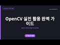 14.OpenCV 실전 활용 완벽 가이드 | 퀴즈 7개 포함