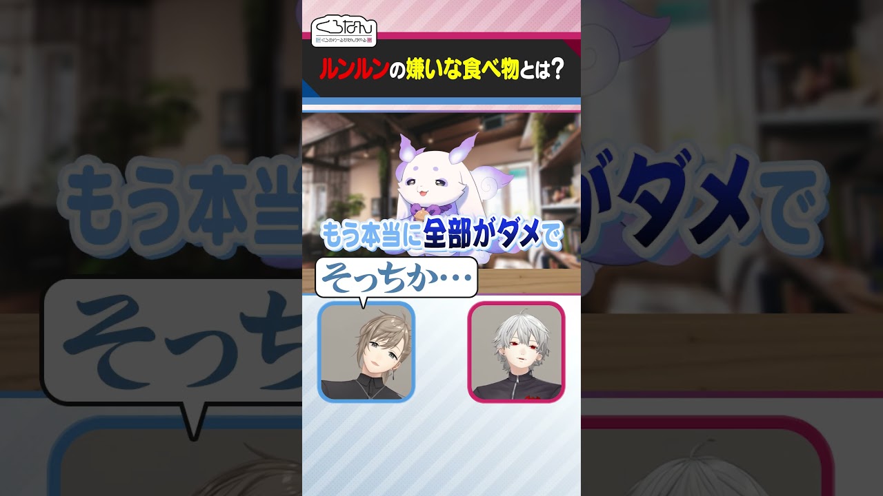 【画像】ルンルンの苦手な食べ物とは？