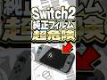 剥がすと危険!! #Switch2 の飛散防止フィルムの注意点2選