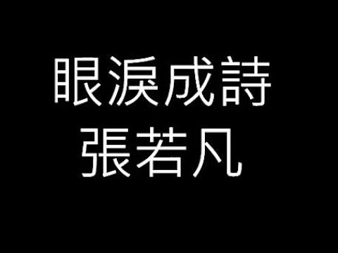 張若凡《眼淚成詩》歌詞版LIVE