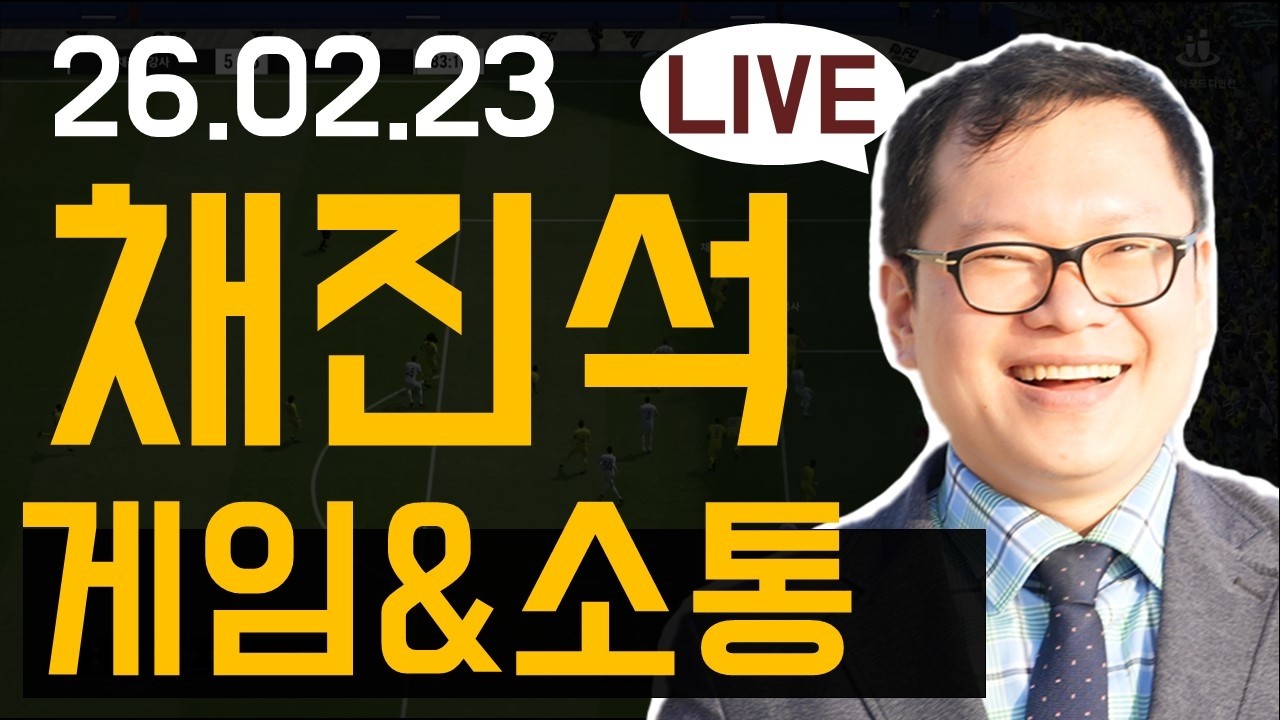 [20260223] 채진석강사와 함께하는 게임&소통&Q&A