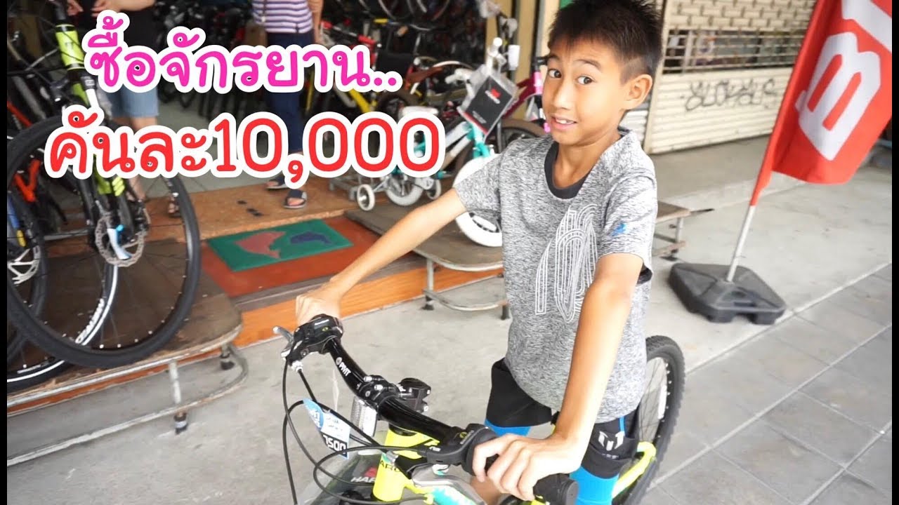 KAMSING FAMILY | มาซื้อจักรยานคันละ10,000!!!