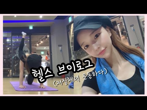 VLOG | 헬스 1일차 브이로그(친구랑같이운동하기,떡볶이먹방)