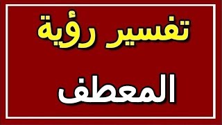 تفسير  رؤية المعطف في المنام | ALTAOUIL - التأويل | تفسير الأحلام -- الكتاب الثاني