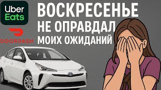 картинка: Воскресенье разочаровало | Uber Eats & DoorDash