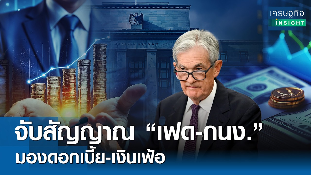 ⁣จับสัญญาณ "เฟด-กนง." มองดอกเบี้ย-เงินเฟ้อ | เศรษฐกิจ Insight 30เม.ย.69