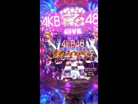 パチンコAKB48 ゼブラ枠→神アツ→Sリーチ当たり