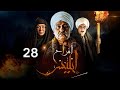 مسلسل أفراح آبليس الحلقة 28 بطولة جمال سليمان