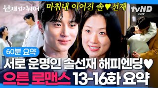 [#선재업고튀어] (1시간) 운명을 넘어서 필연 그 자체인 솔선재 ❤‍ 변우석X김혜윤의 시간을 초월한 애틋한 로맨스 한 번에 몰아보기 ⌚