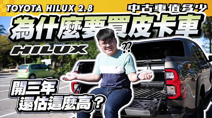 【中古车值多少】为什么要买皮卡车，开了三年还能估这么高？｜2020 Toyota Hilux 2.8 aka海力士 - 天天要闻