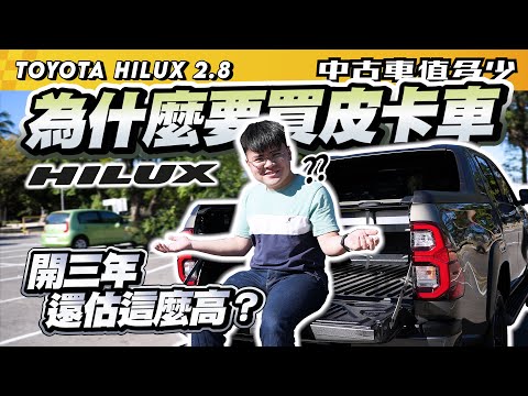 【中古車值多少】為什麼要買皮卡車，開了三年還能估這麼高？｜2020 Toyota Hilux 2.8 aka海力士