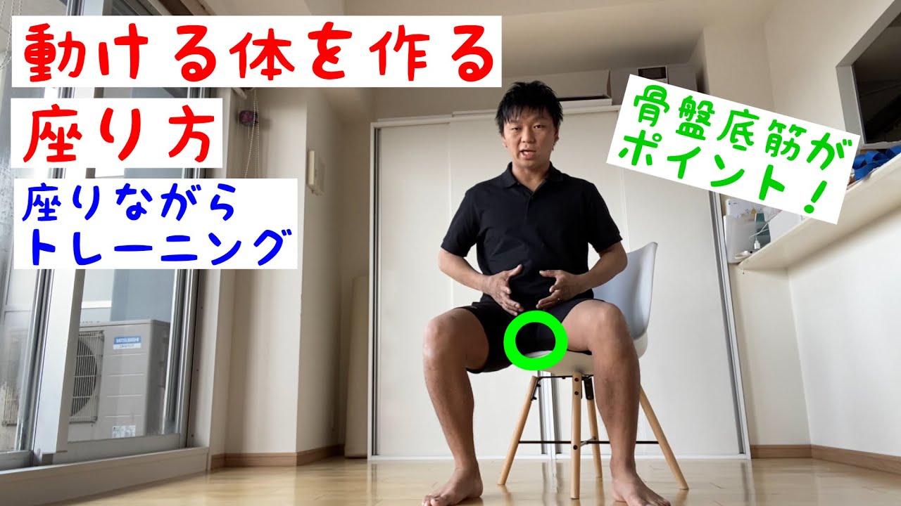 動ける体を作る「座り方」