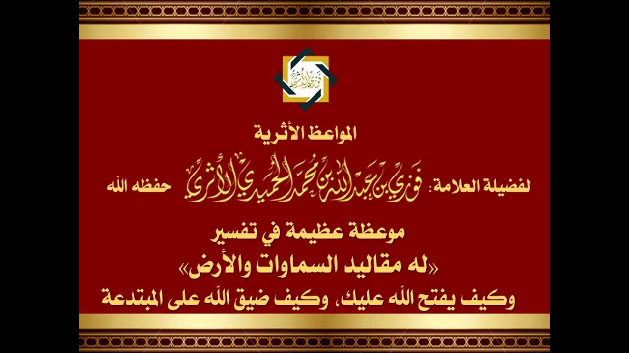موعظة عظيمة في تفسير (له مقاليد السماوات والأرض) وكيف يفتح الله عليك وكيف ضيق الله على المبتدعة