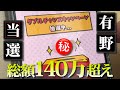 【総額140万】有野!一番くじタブルチャンス当選の瞬間【神回】