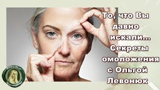 Секреты омоложения I Ольга Левонюк