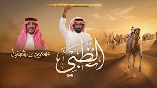 الظبي مسعود بن شعفول 