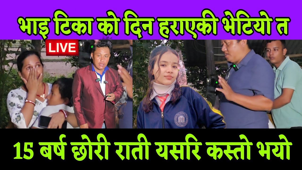 तिहार मा यस्तो सम्म भयो 15 बर्ष कि छोरी लाई राती अहिले सम्म भेटियो त भाइ रुदैरुदै म दिदी आएन भने