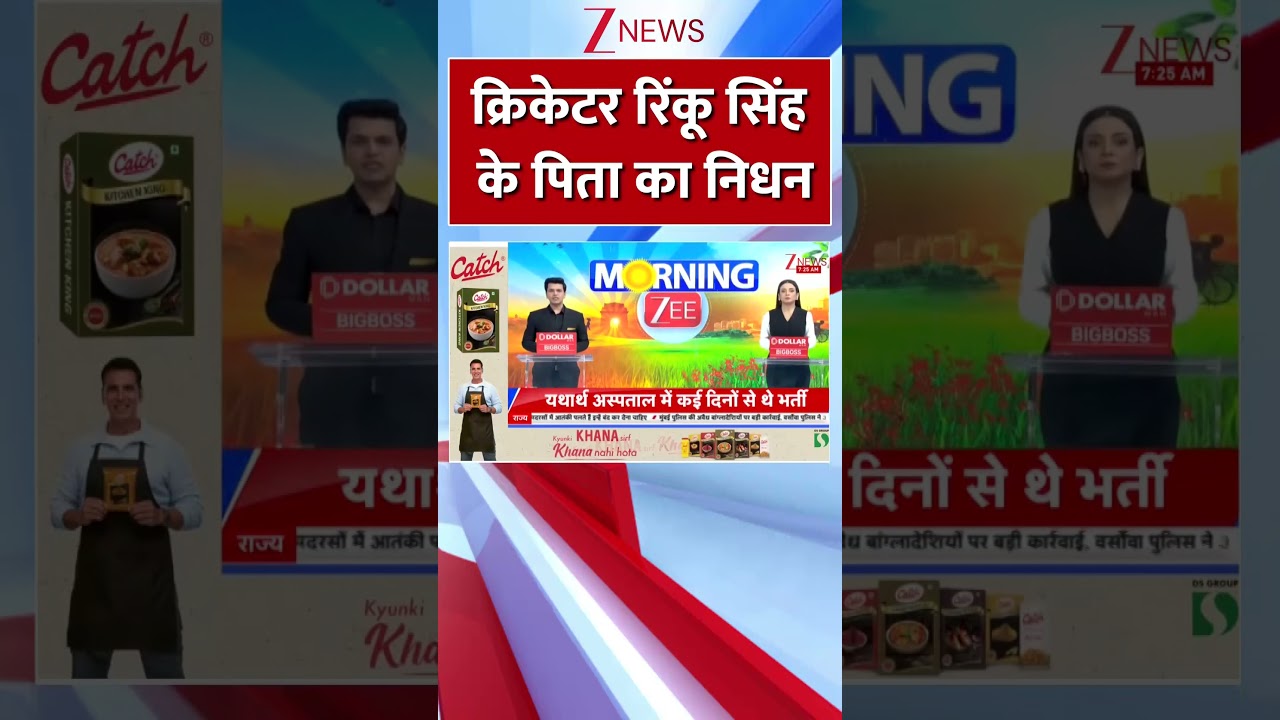 क्रिकेटर रिंकू सिंह के पिता का निधन #rinkusinghfatherdemise #rinkusinghfatherpassesaway #breaking