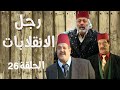 أيمن زيدان ناجي جبر Ragol El Enqlabat HD مسلسل رجل الإنقلابات الحلقة 26 السادسة و العشرون 