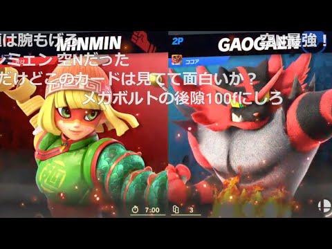 ミェンミェンが使いたくなる試合【スマブラSP】