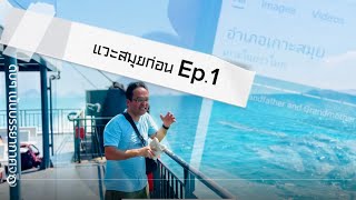 ไปเกาะสมุยยังไง ให้ไวกว่ารถทัวร์ (และถูกกว่าบินตรง) - แวะสมุยก่อน Ep.1 @GroupOFRL