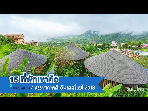 15 ที่พักเขาค้อ บรรยากาศดี อัพเดทใหม่ 2018