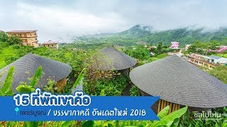 15 ที่พักเขาค้อ บรรยากาศดี อัพเดทใหม่ 2018